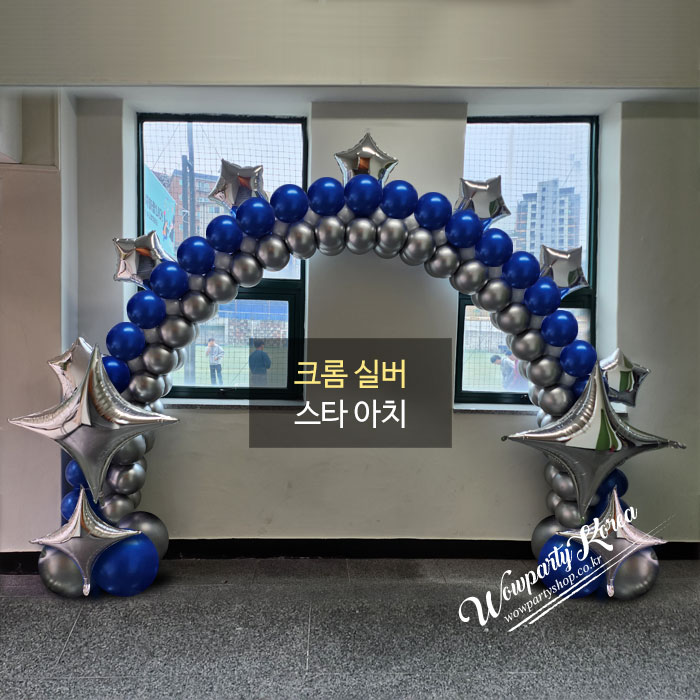 크롬 실버 스타 아치