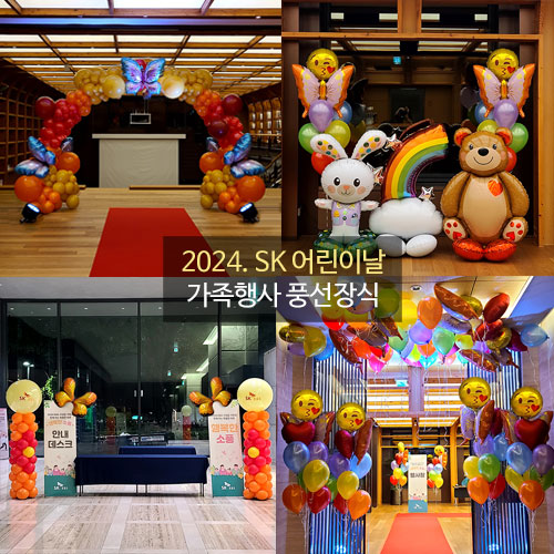 2024. Sk 어린이날 가족행사 풍선장식