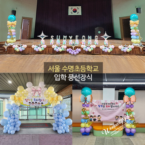 수명초등학교 입학 풍선장식