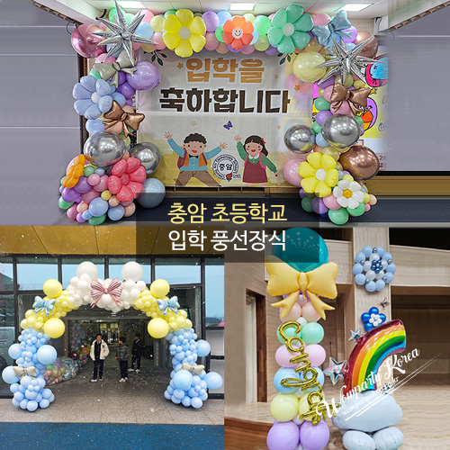 충암초등학교 입학 풍선장식