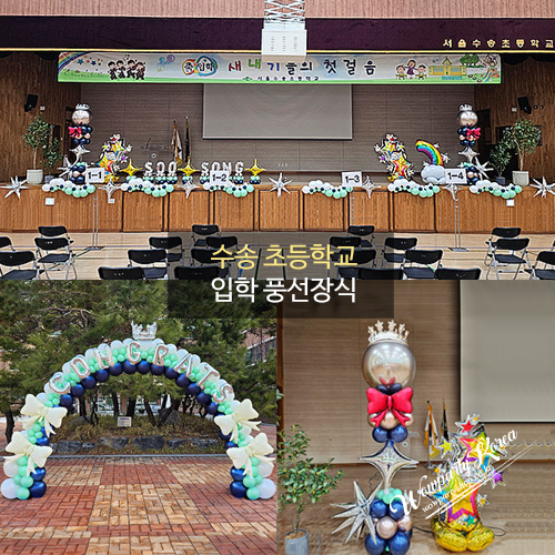 수송초등학교 입학풍선장식