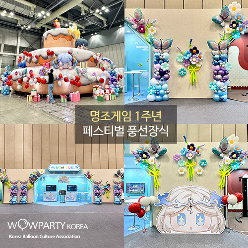 명조게임 1주년 페스티벌 풍선장식