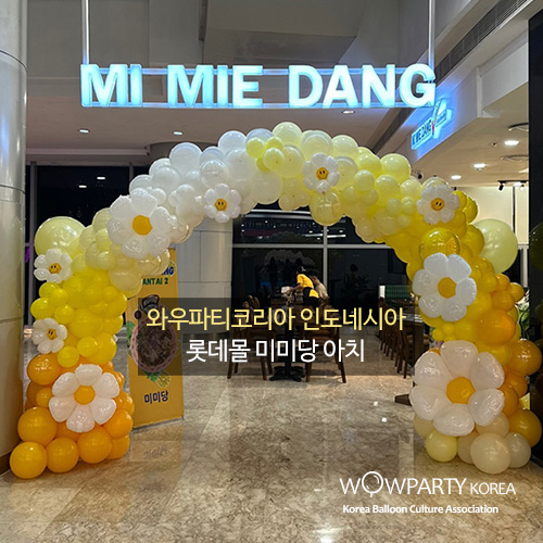와우파티코리아 인도네시아 롯데몰 미미당 아치