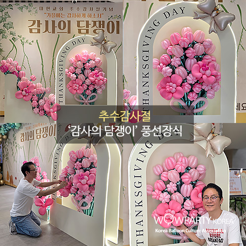 추수감사절 ’감사의 담쟁이‘ 풍선장식