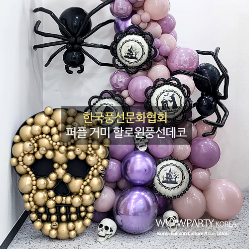 퍼플 거미 할로윈풍선데코