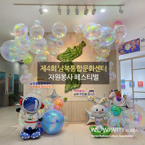 제4회 남북통합문화센터 자원봉사 페스티벌