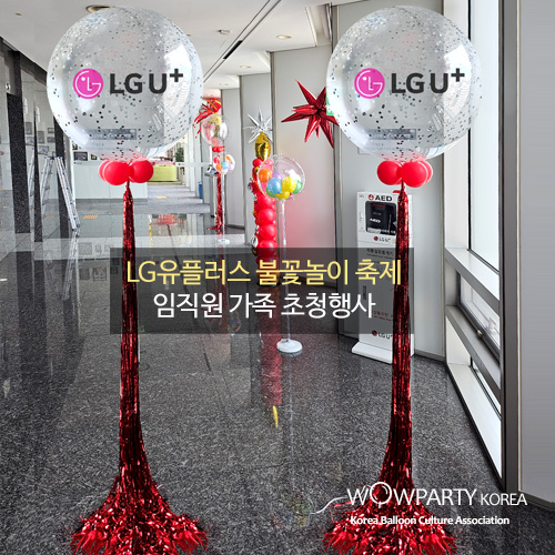 LG유플러스 불꽃놀이 축제 임직원 가족 초청행사