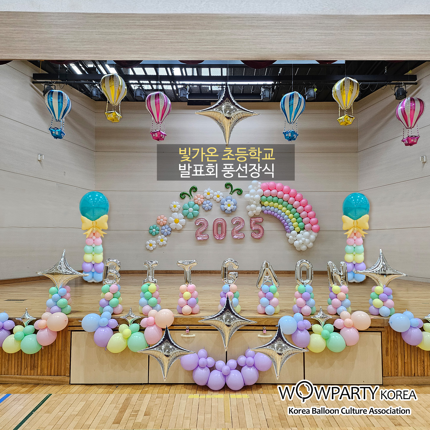 빛가온 초등학교 발표회 풍선장식