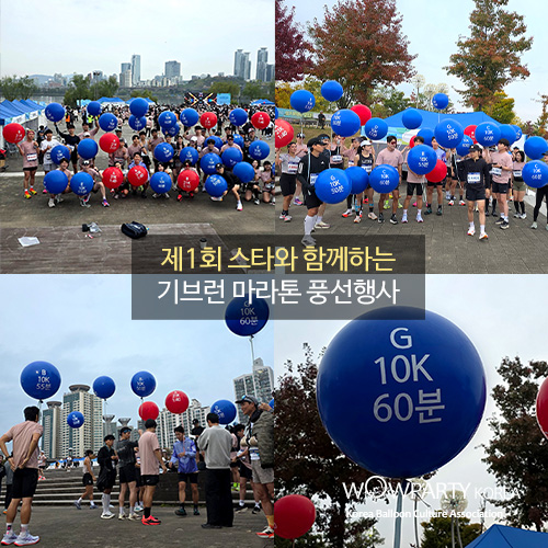 제1회 스타와함께하는 기브런 마라톤 풍선행사(수량에 따라 변동 32개기준)