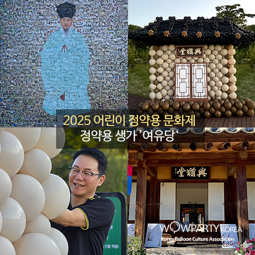 와우파티코리아 &rsquo;2025 어린이 정약용 문화제&lsquo; 정약용 생가 &rsquo;여유당&lsquo;