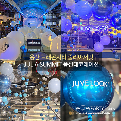 용산 드래곤시티 줄리아서밋 JULIA SUMMIT 풍선데코레이션