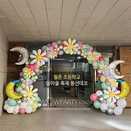 월촌 초등학교 달마을 축제 풍선데코