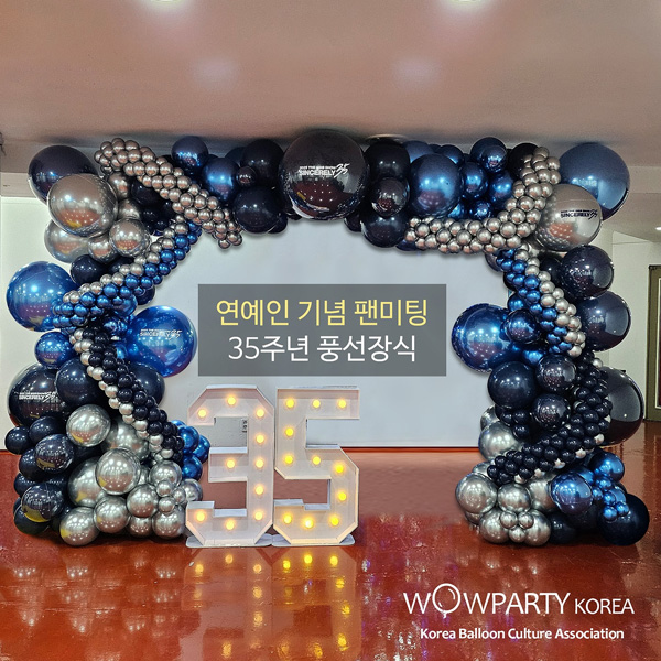 연예인 기념 팬미팅 35주년 풍선장식