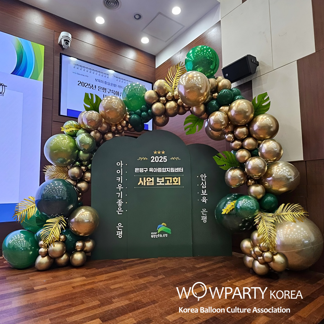 2025 은평구 육아종합지원센터 사업보고회 풍선데코