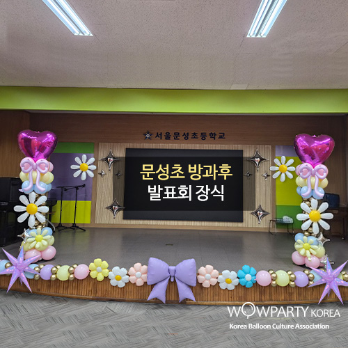 문성초 방과후 발표회장식(알뜰상품)