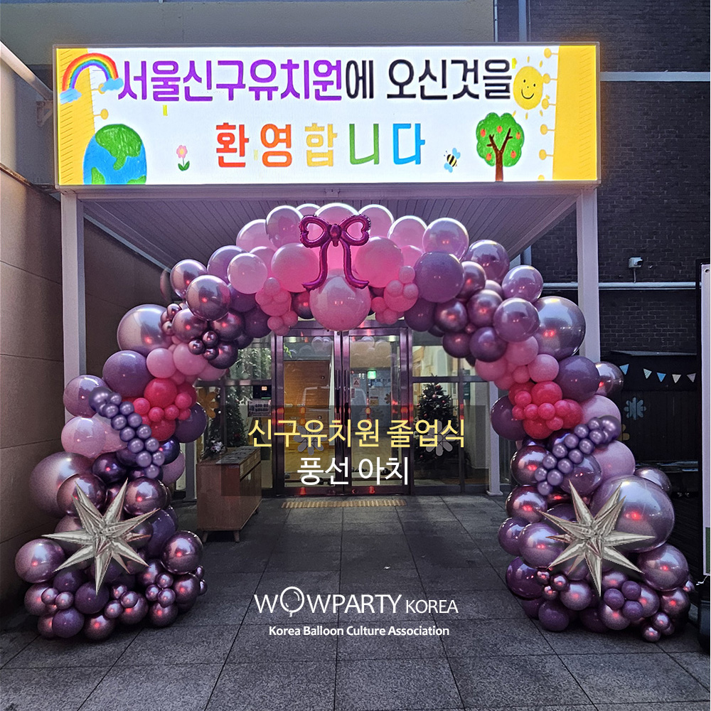 신구유치원 졸업식(데이지플라워 아치)