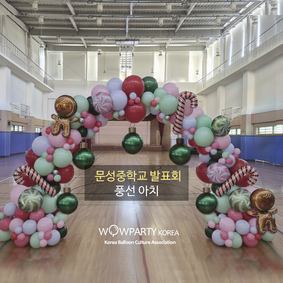 문성중학교 발표회 풍선아치
