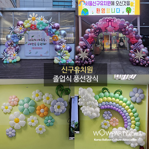 신구유치원 졸업식 풍선아치