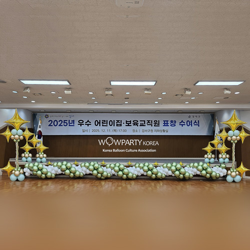 강서구청 우수어린이집 우수보육교직원 수상식 풍선장식 (3)