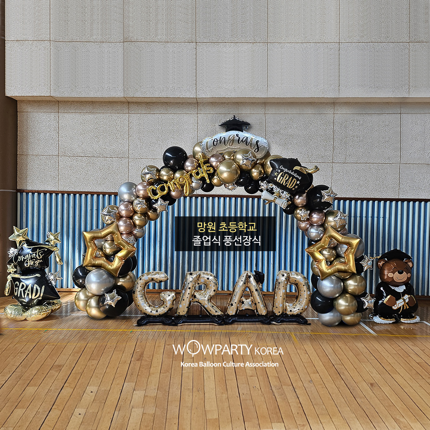 망원초등학교 졸업 아치 장식