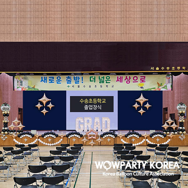 수성초등학교 졸업장식 (아치포함)