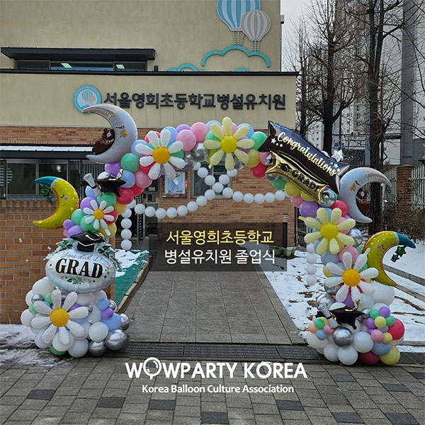 서울영희병설초등학교 졸업식