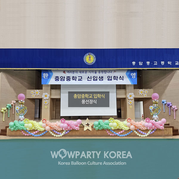 충암초등학교 입학식