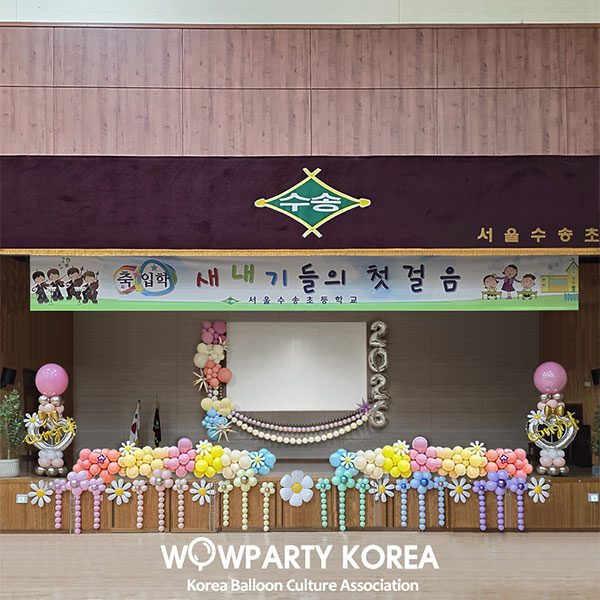 서울 수송초등학교 입학식