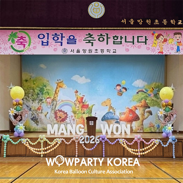 망원초등학교 입학식