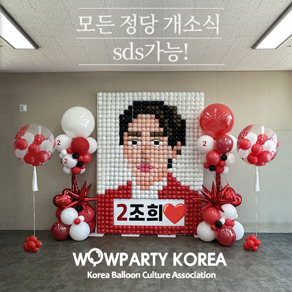정당 개소식 풍선장식