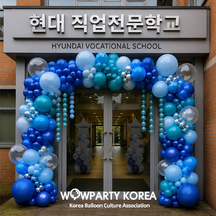 현대직업전문학교 썸머쿨블루아치(기둥포함)