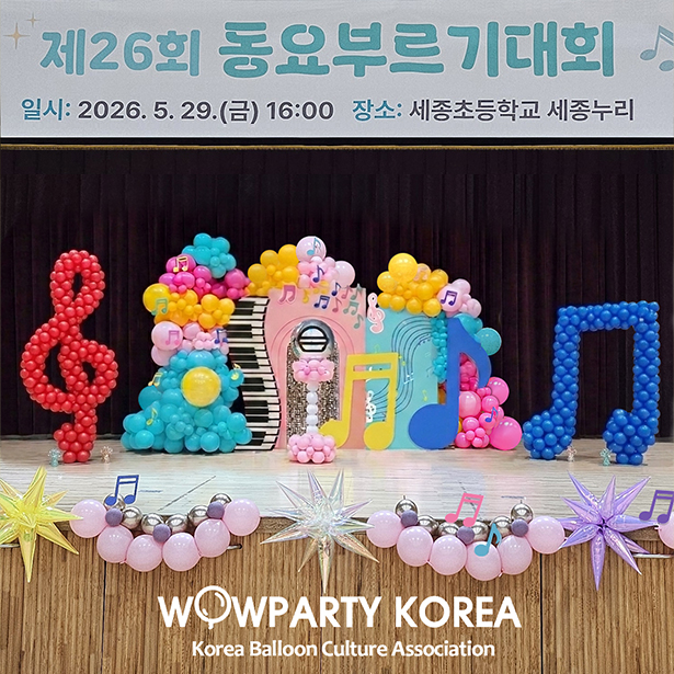 세종초등학교 동요부르기대회 풍선장식