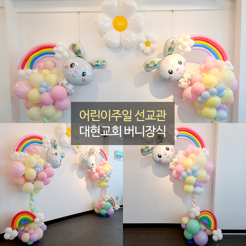 어린이주일 선교관 대현교회 버니장식