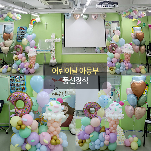 어린이날 아동부 풍선장식